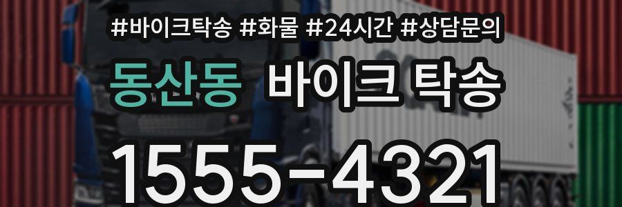 동산동 바이크 탁송