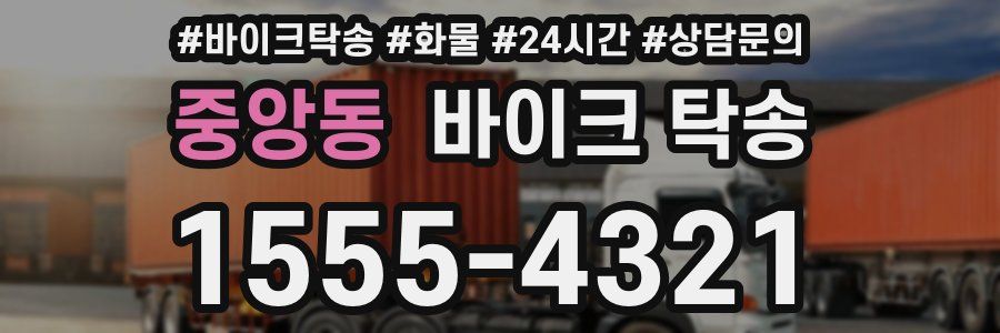 중앙동 바이크 탁송