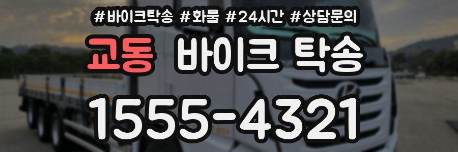 교동 바이크 탁송