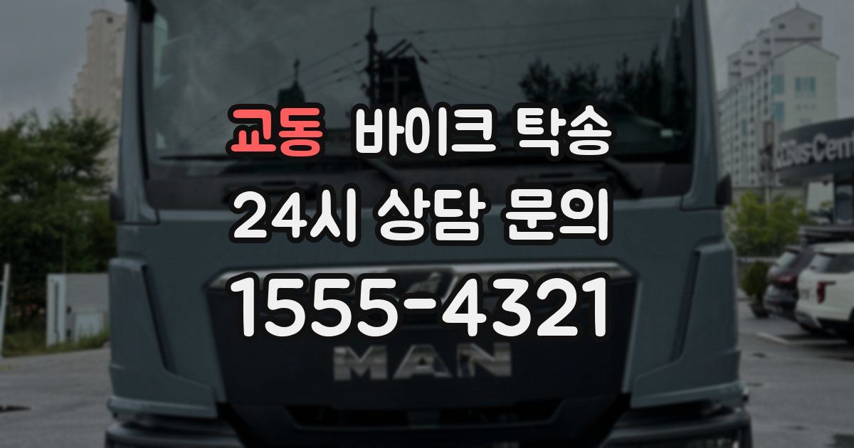 교동 바이크 탁송