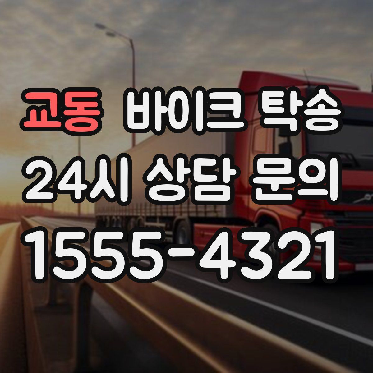 교동 바이크 탁송