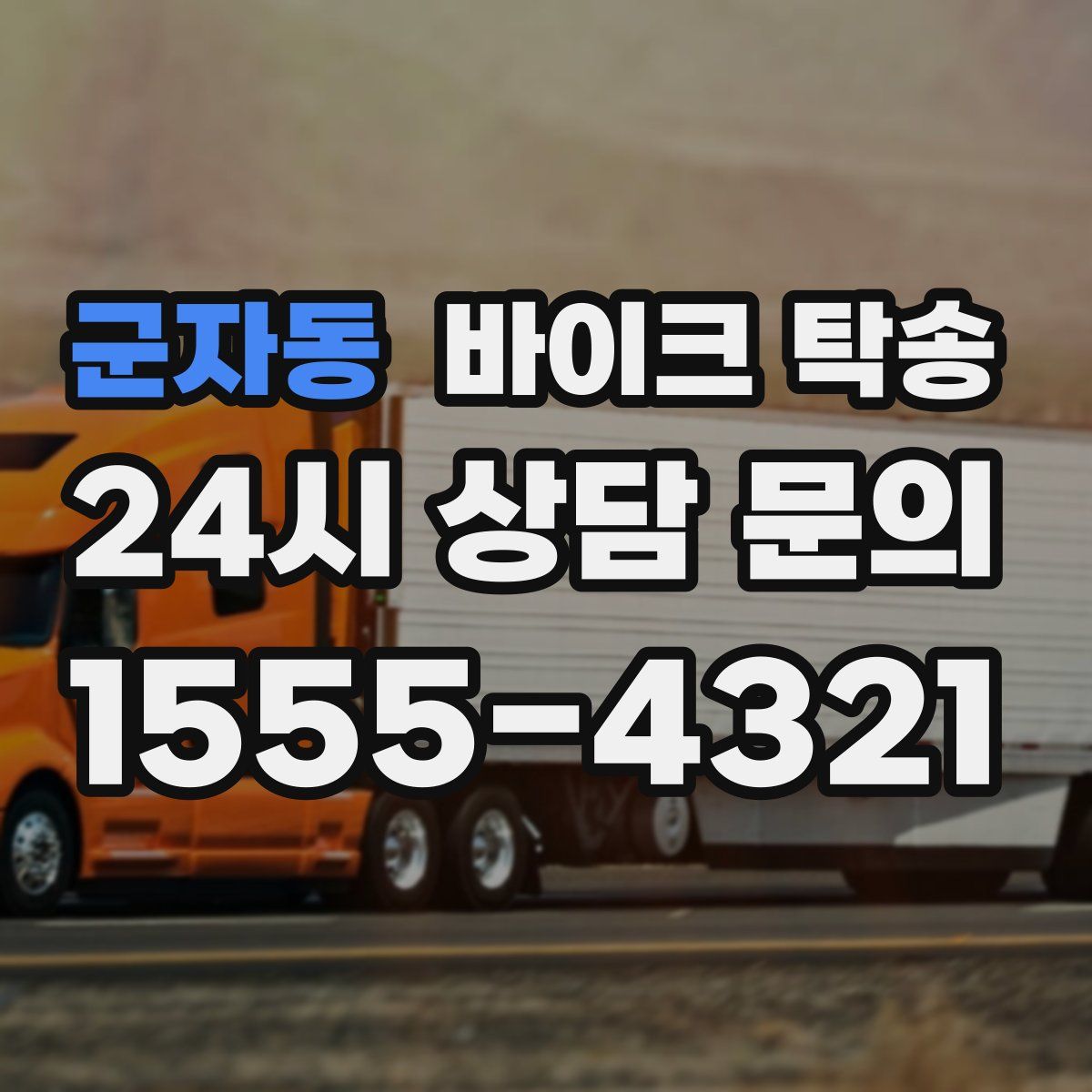 군자동 바이크 탁송