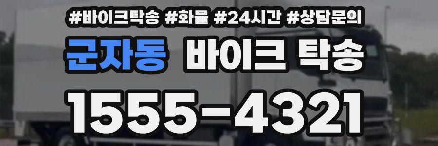 군자동 바이크 탁송