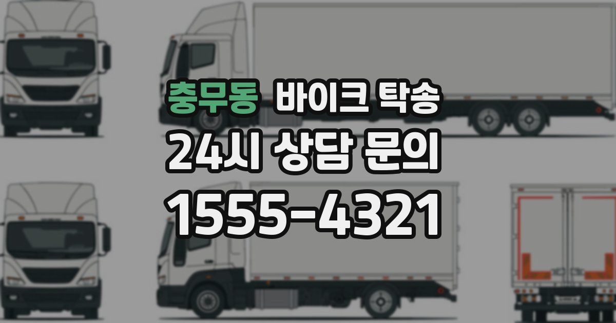 충무동 바이크 탁송