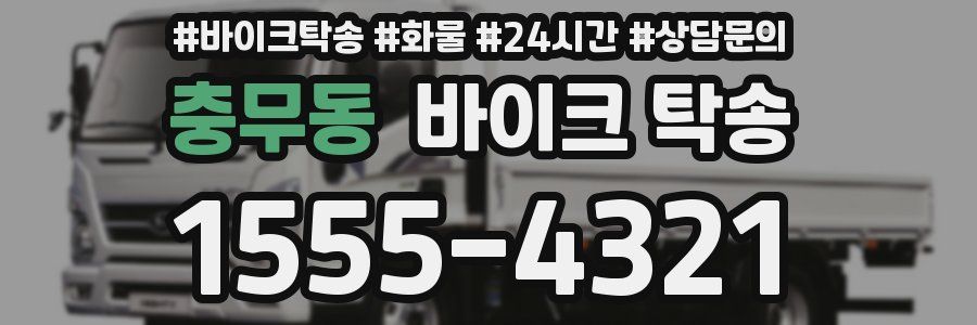 충무동 바이크 탁송