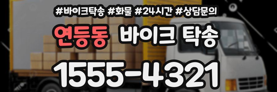 연등동 바이크 탁송