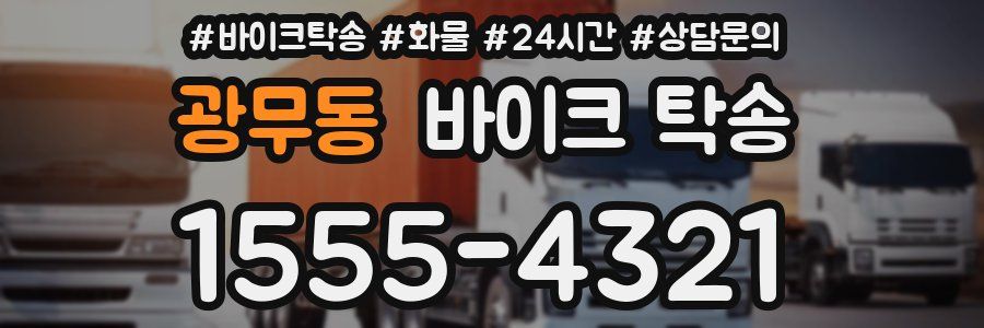 광무동 바이크 탁송