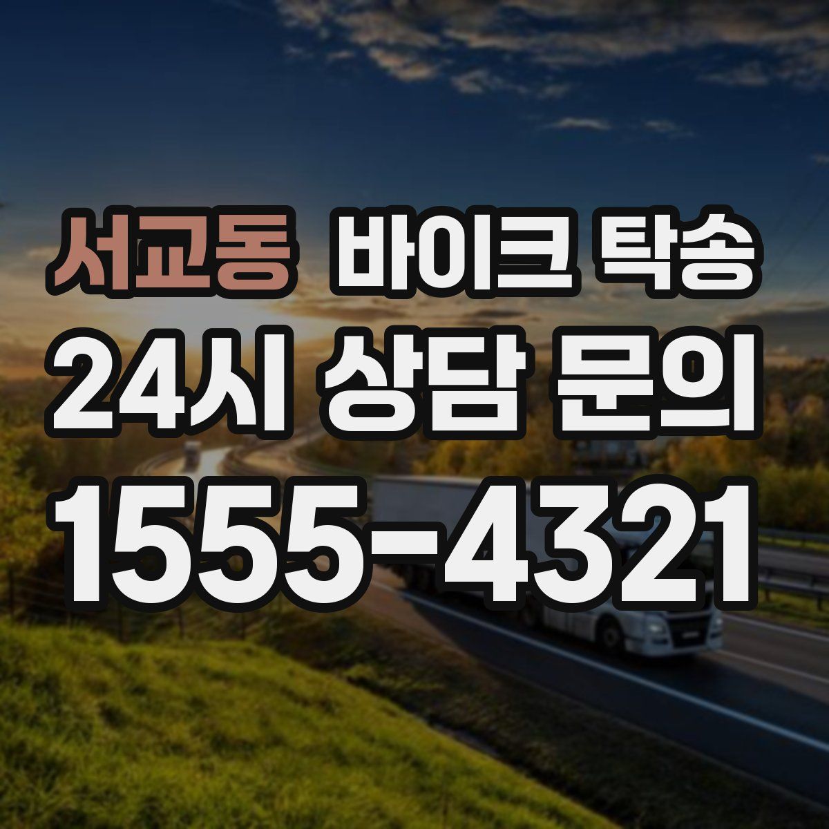 서교동 바이크 탁송