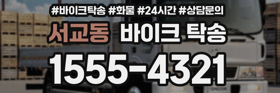 서교동 바이크 탁송