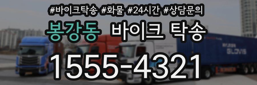 봉강동 바이크 탁송