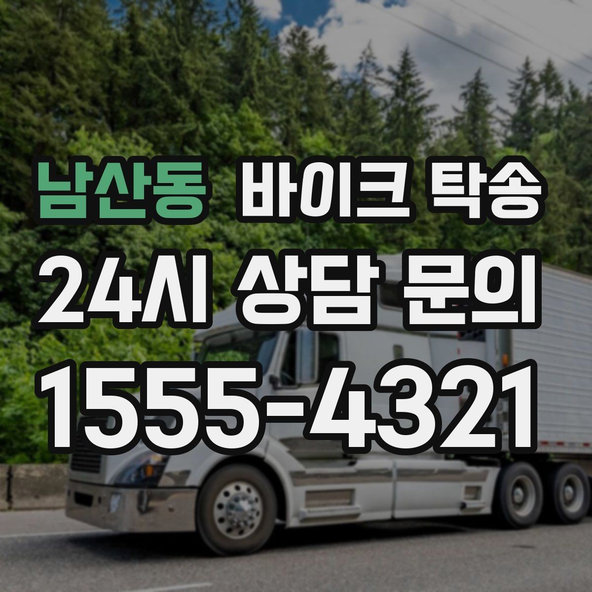 남산동 바이크 탁송 장거리 이동을 더 깔끔하게 끝내는 법