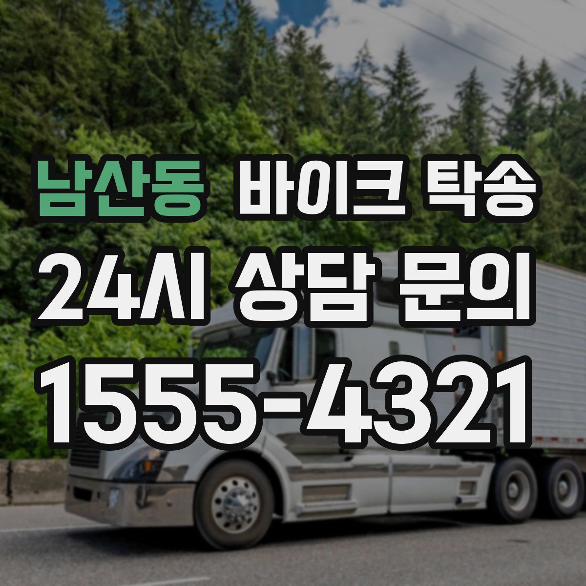 남산동 바이크 탁송