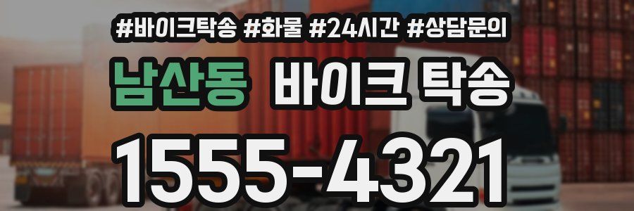 남산동 바이크 탁송