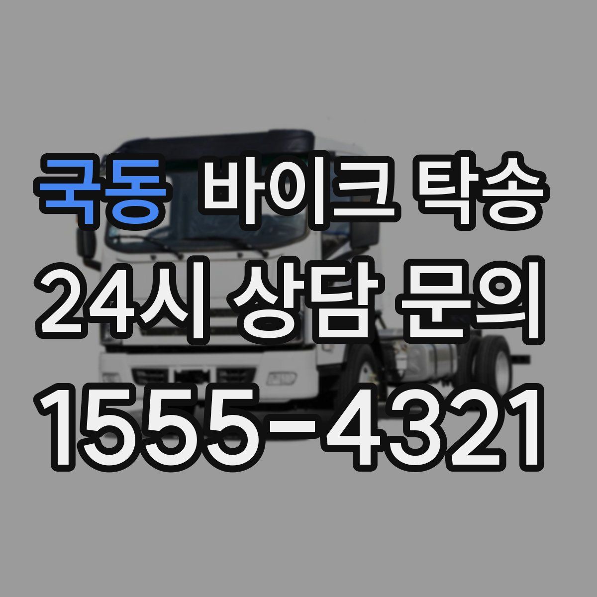 국동 바이크 탁송