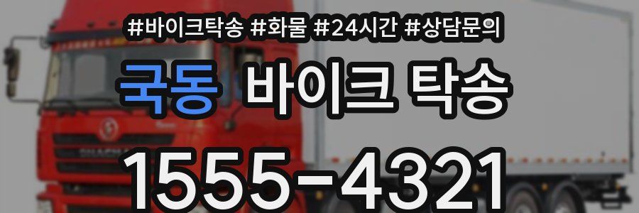 국동 바이크 탁송