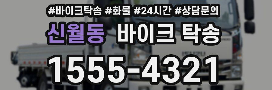 신월동 바이크 탁송