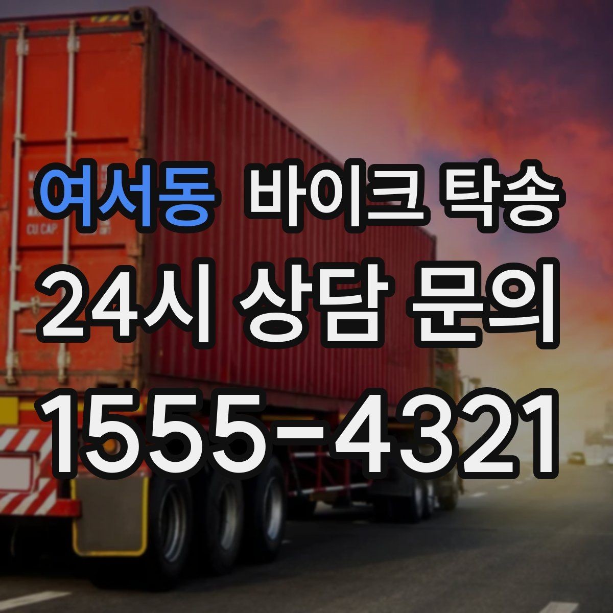 여서동 바이크 탁송 파츠 장착 샵 입고를 편하게