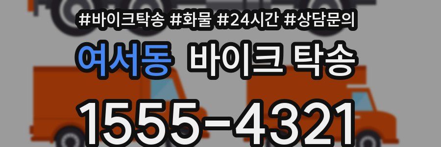 여서동 바이크 탁송