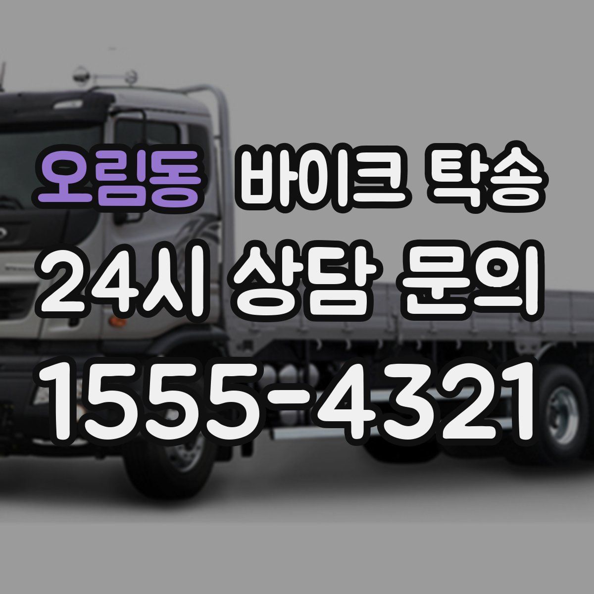 오림동 바이크 탁송