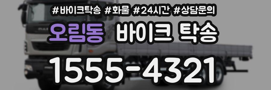 오림동 바이크 탁송