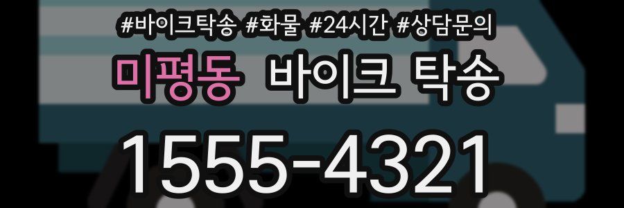 미평동 바이크 탁송