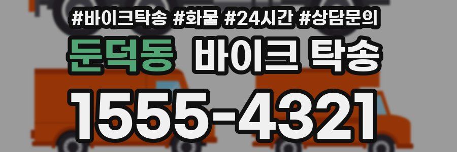 둔덕동 바이크 탁송