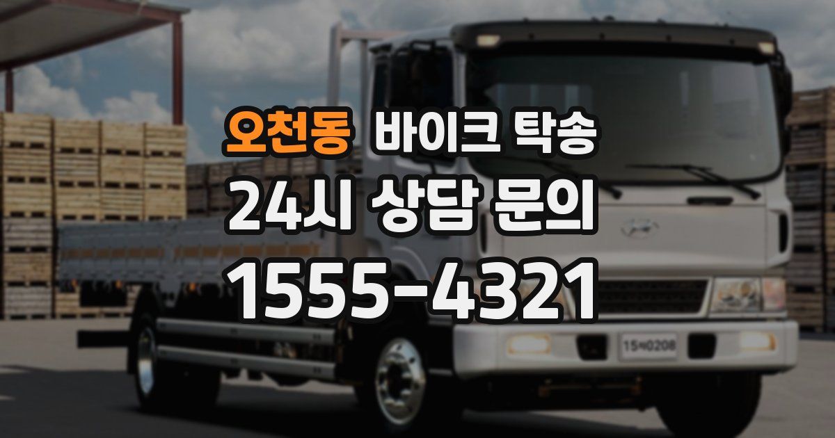 오천동 바이크 탁송