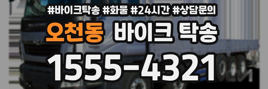 오천동 바이크 탁송