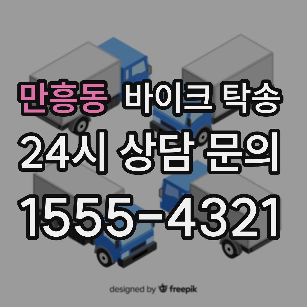 만흥동 바이크 탁송