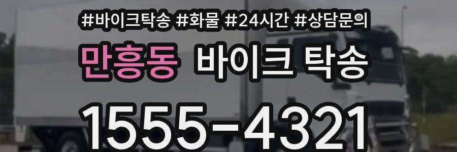 만흥동 바이크 탁송