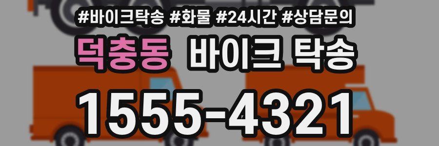 덕충동 바이크 탁송