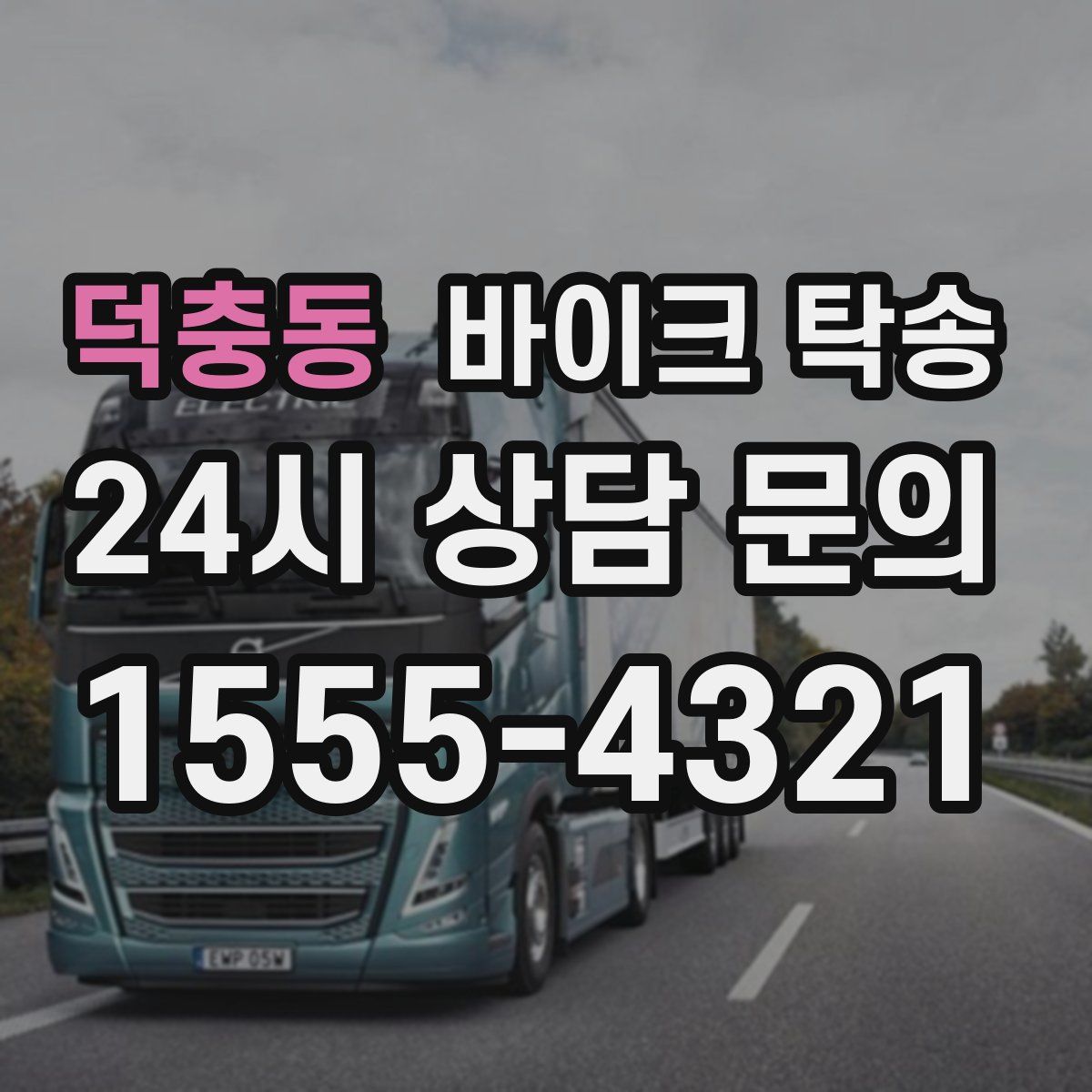 덕충동 바이크 탁송