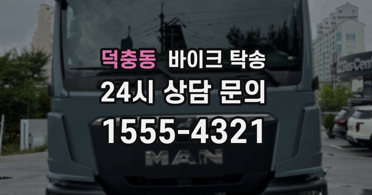 덕충동 바이크 탁송