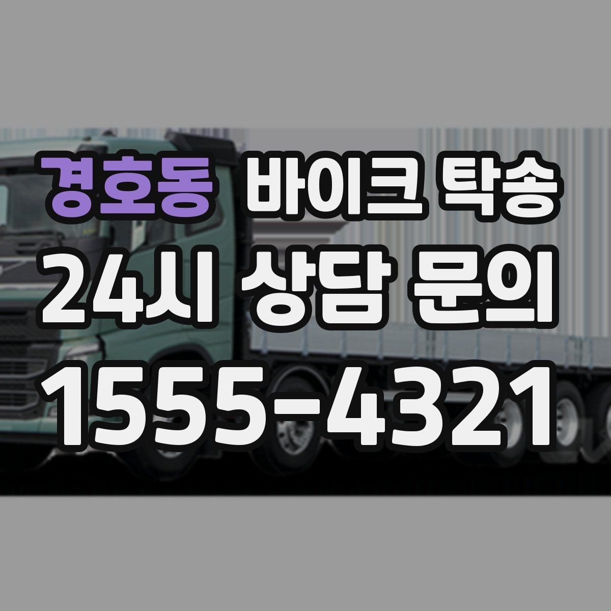 경호동 바이크 탁송 집 앞이 협소할 때 인계 포인트 잡기