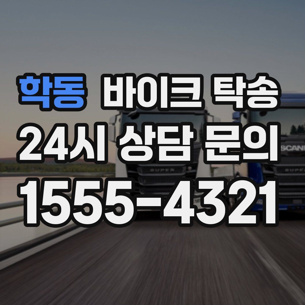 학동 바이크 탁송 집 앞 픽업 가능 범위 확인하기