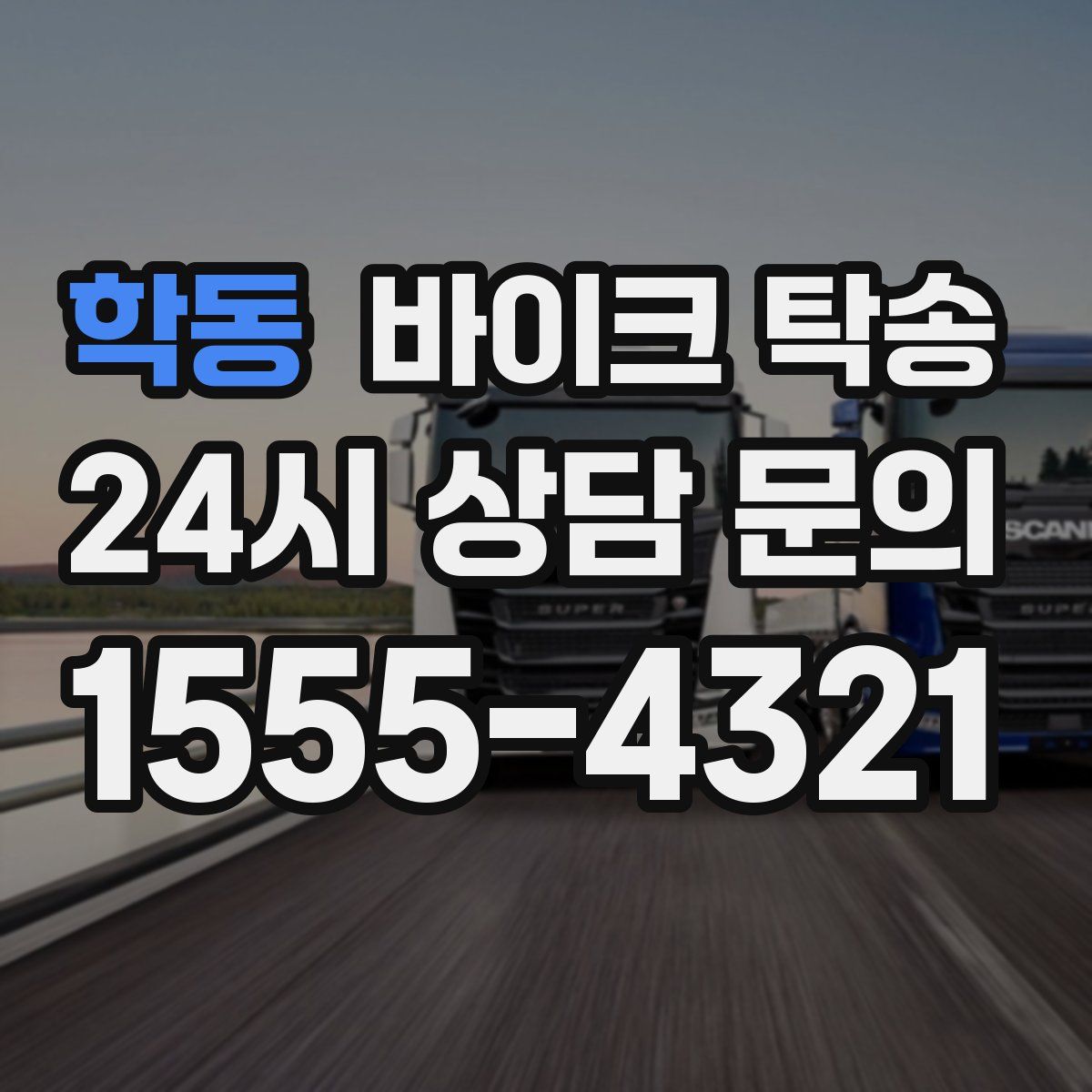 학동 바이크 탁송