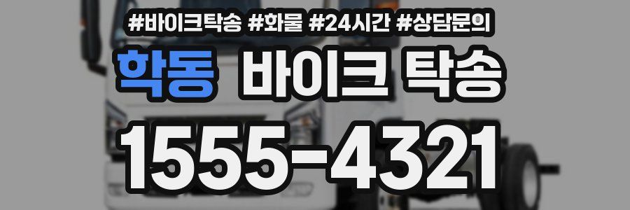 학동 바이크 탁송