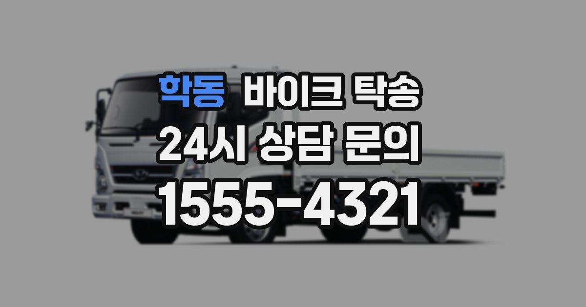 학동 바이크 탁송