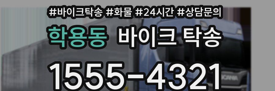 학용동 바이크 탁송