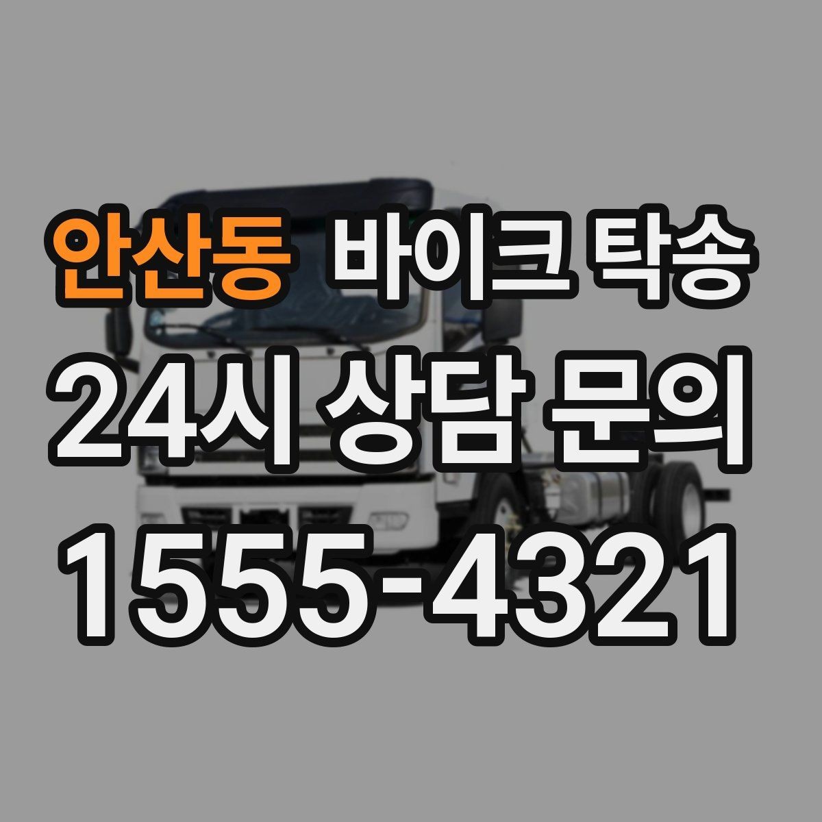 안산동 바이크 탁송 인계 장소를 정확히 잡아야 하는 이유