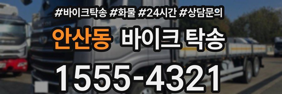안산동 바이크 탁송