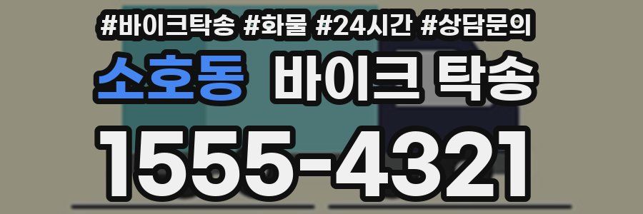 소호동 바이크 탁송