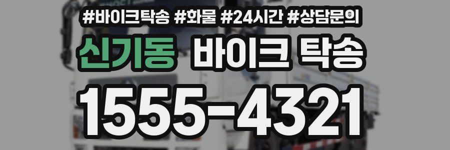 신기동 바이크 탁송