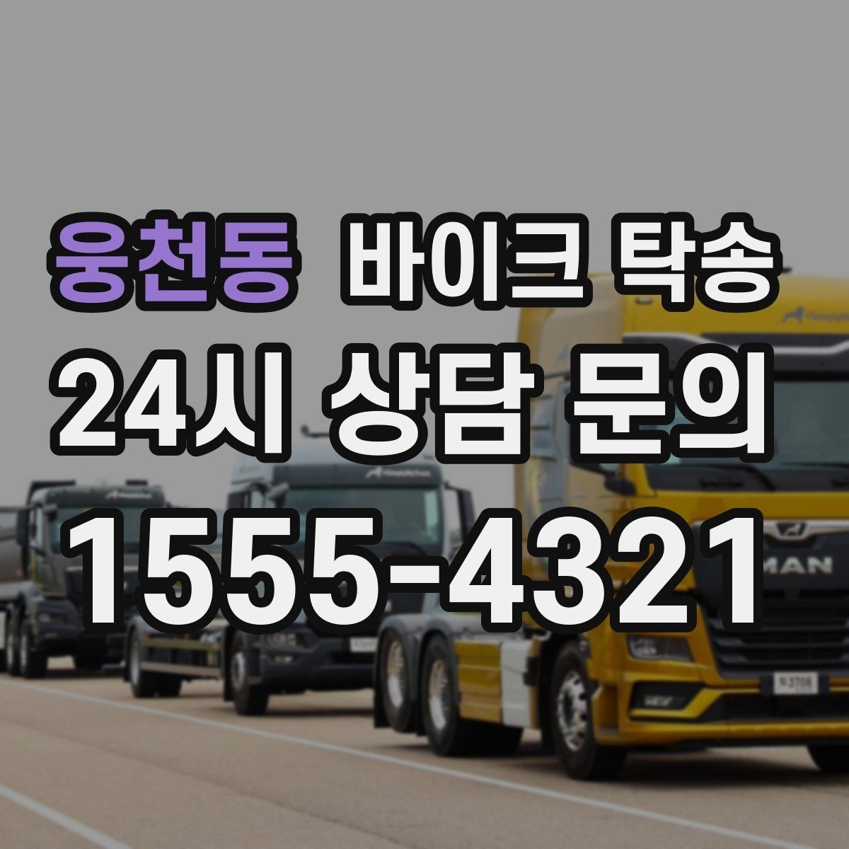 웅천동 바이크 탁송 장거리 주행이 겁날 때 대안