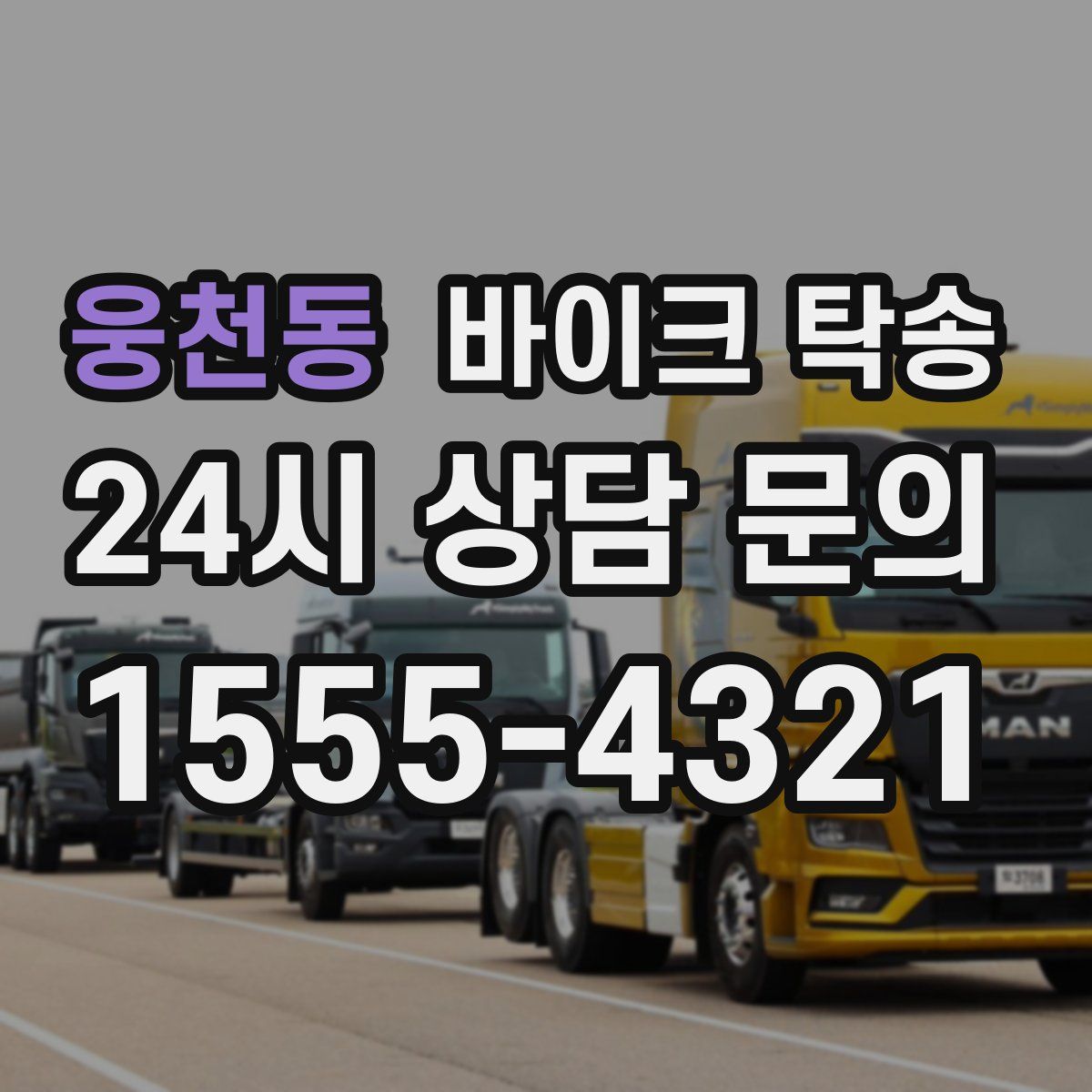 웅천동 바이크 탁송