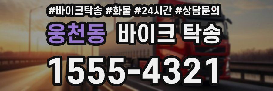 웅천동 바이크 탁송