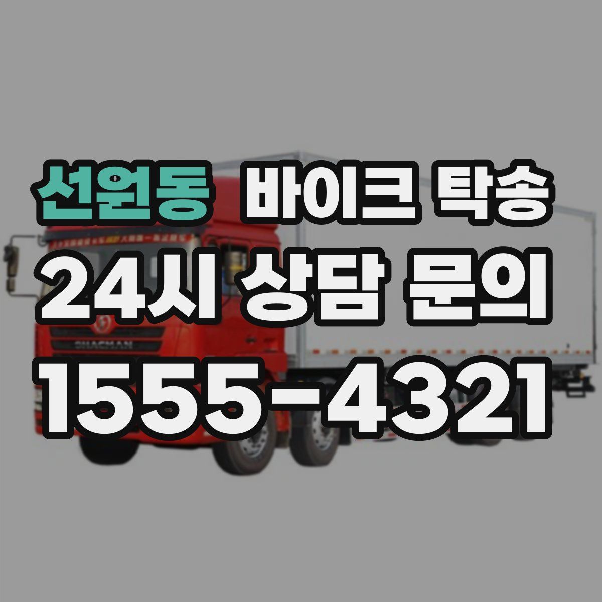 선원동 바이크 탁송