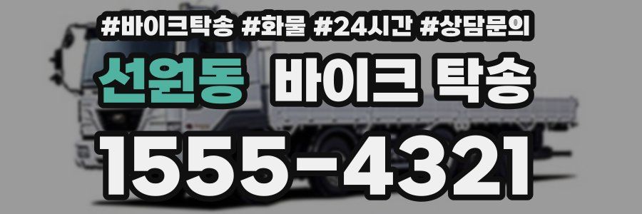 선원동 바이크 탁송