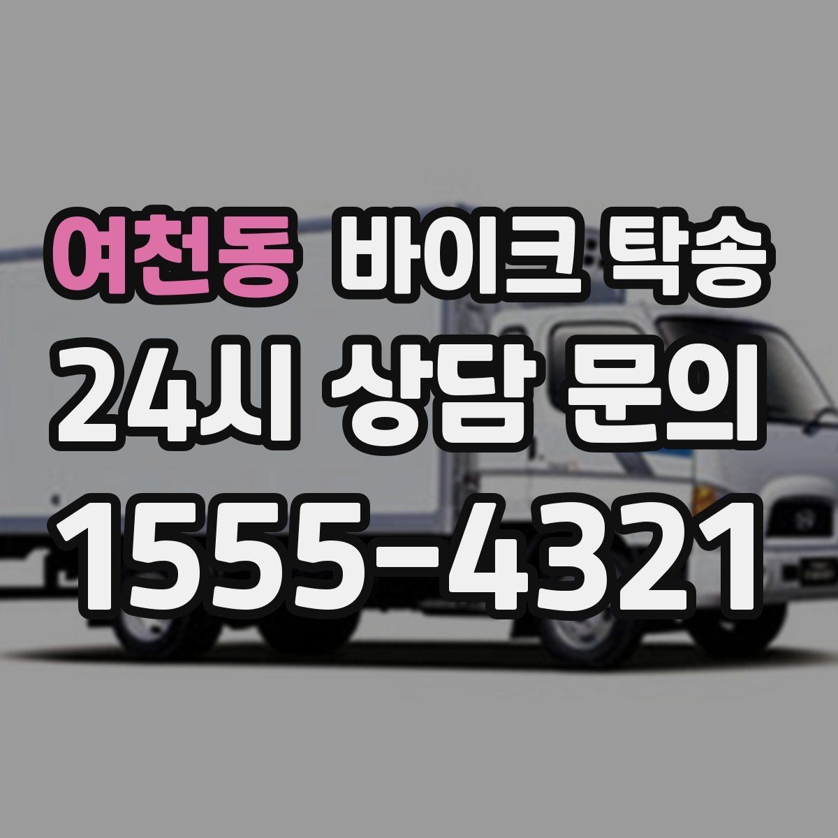 여천동 바이크 탁송 대형 바이크도 가능한지 준비 요령