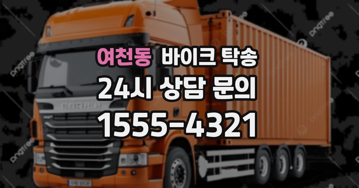 여천동 바이크 탁송